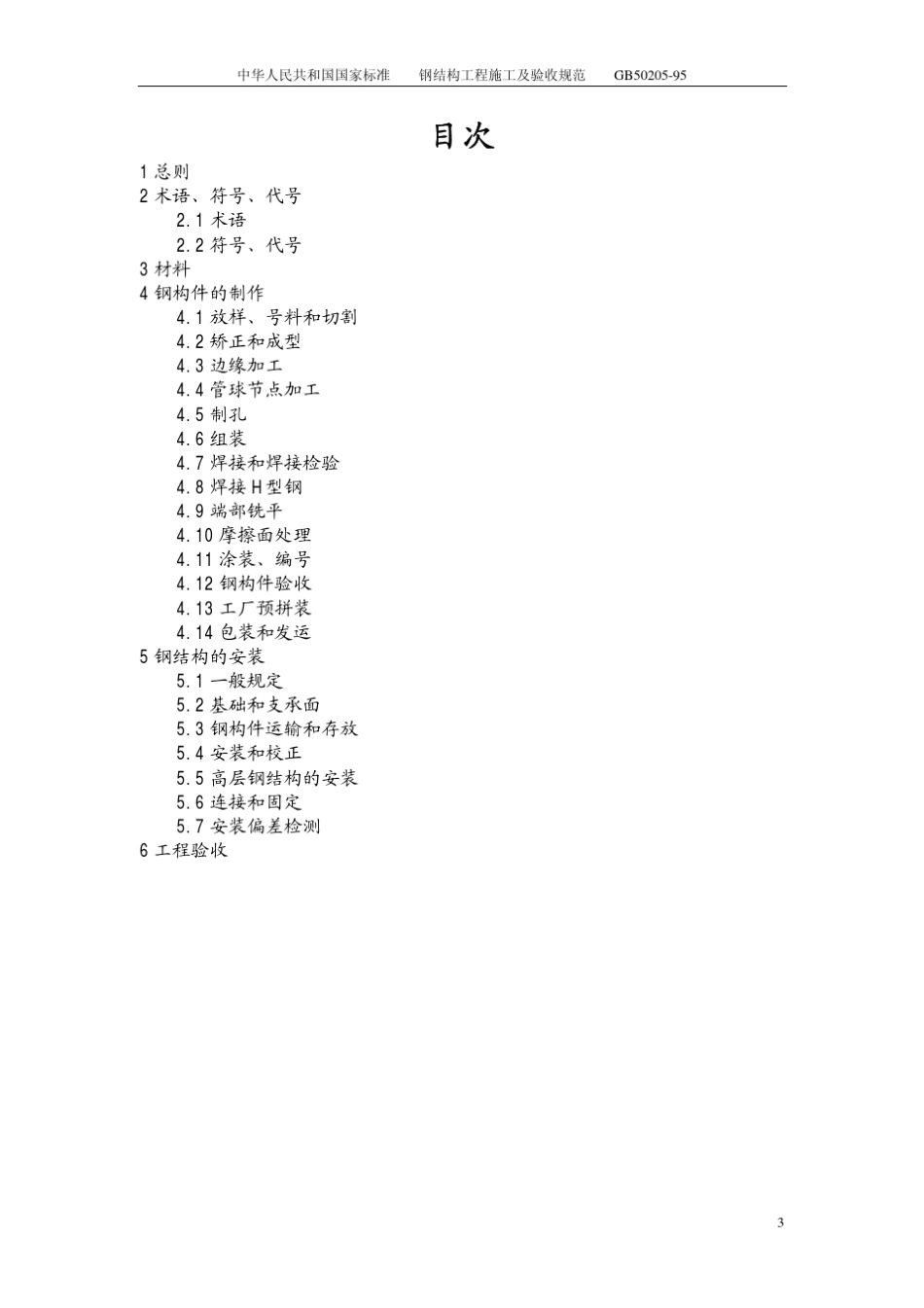 gb5020595钢结构工程施工及验收规范_第3页