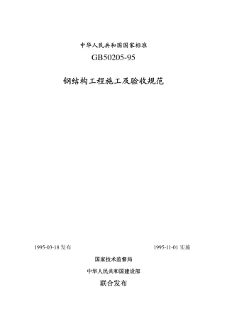 gb5020595钢结构工程施工及验收规范