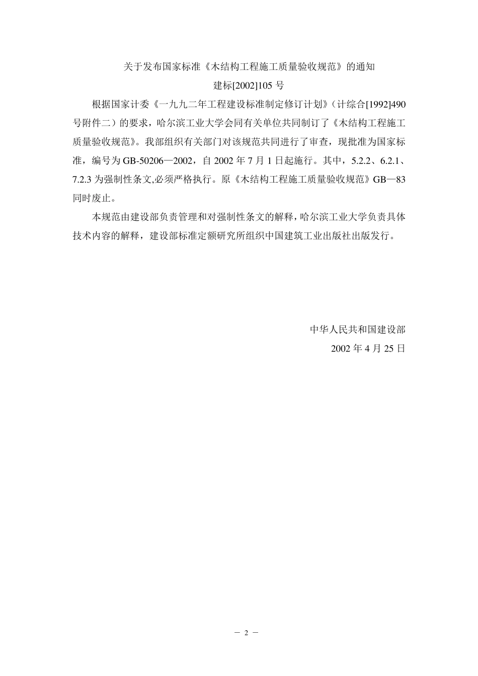GB50206木结构工程施工质量验收规范_第2页
