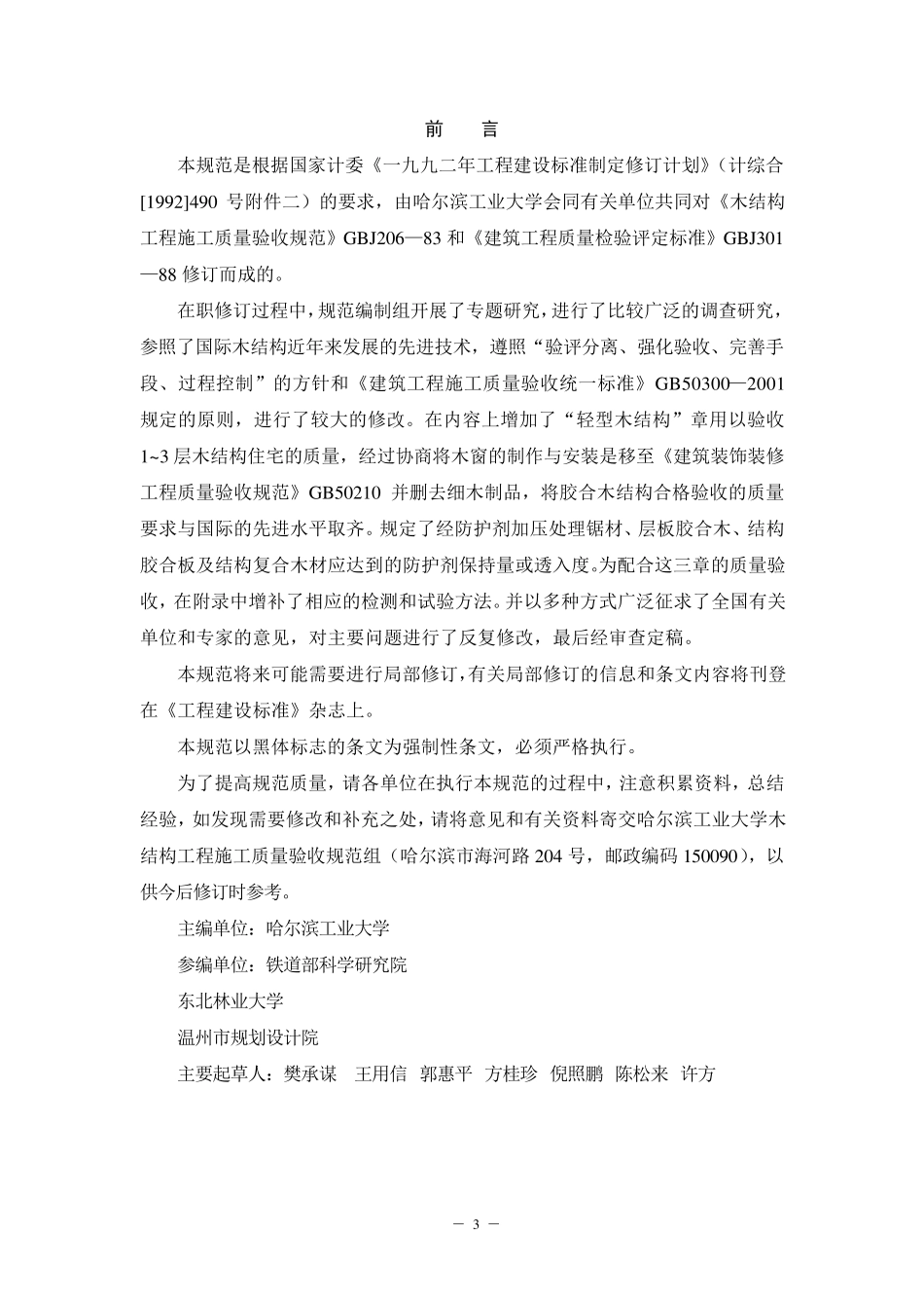 GB50206木结构工程施工质量验收规范_第3页