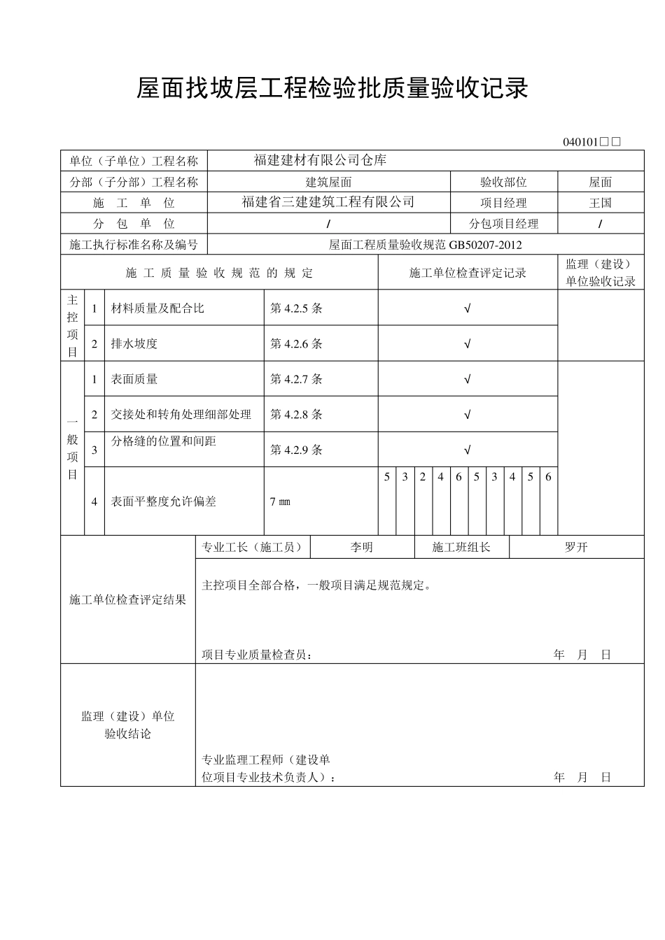 GB502072012屋面工程施工质量验收规范检验批质量验收记录表格_第1页