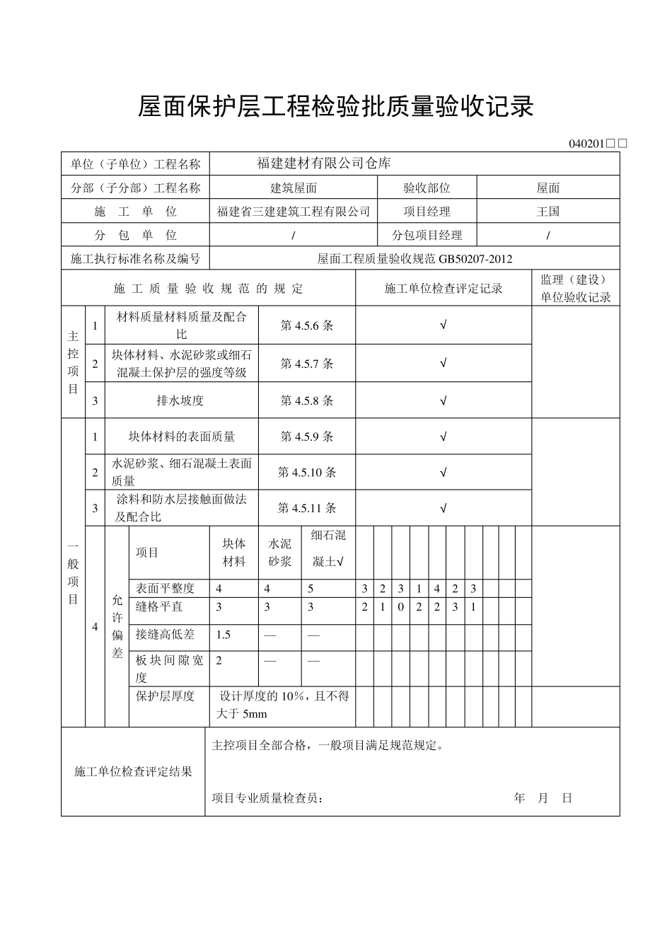 GB502072012屋面工程施工质量验收规范检验批质量验收记录表格_第3页