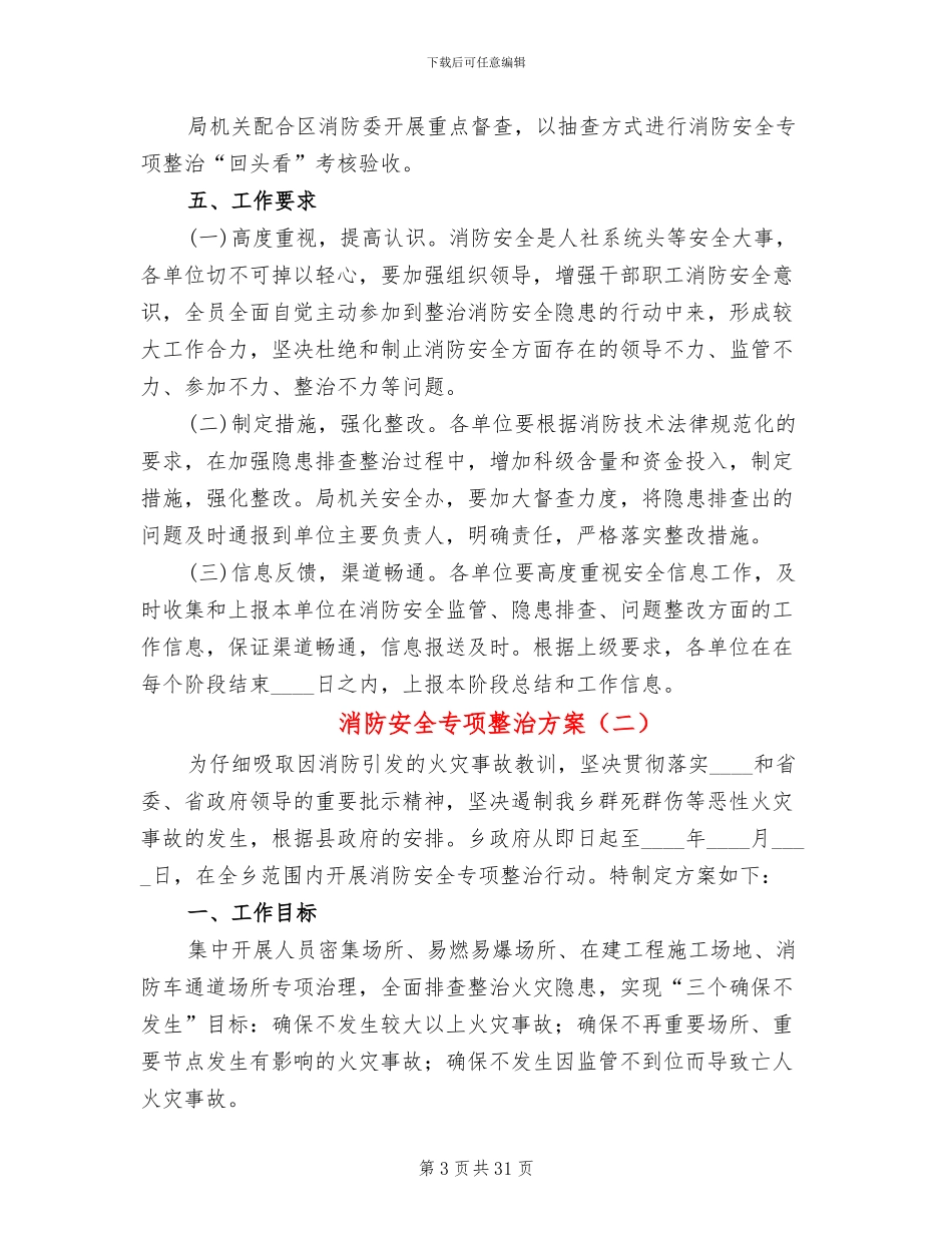 消防安全专项整治方案(10篇)_第3页