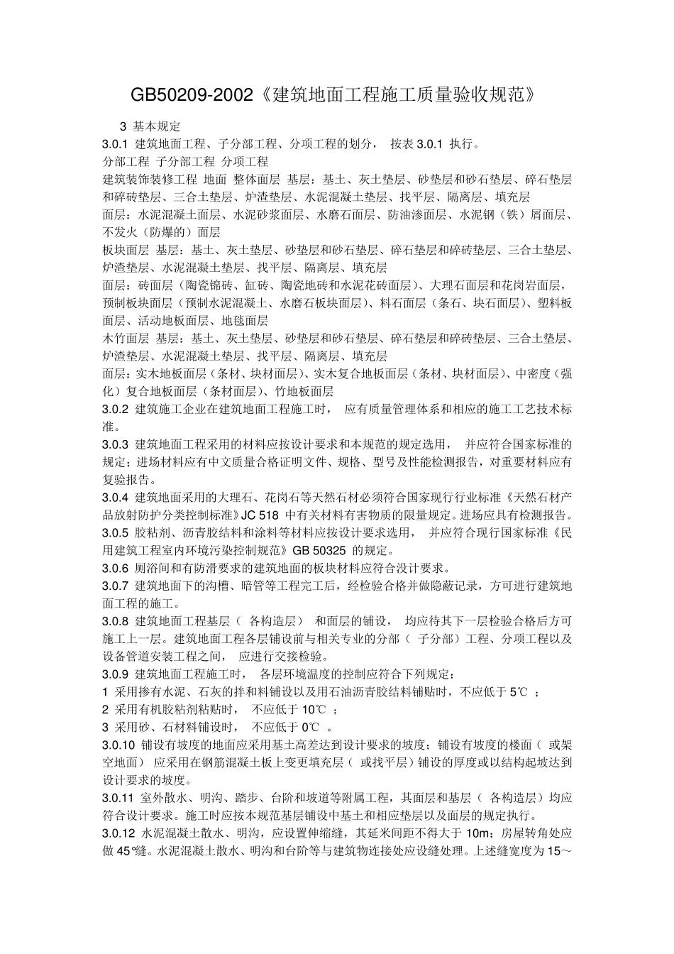 GB502092002《建筑地面工程施工质量验收规范》_第1页