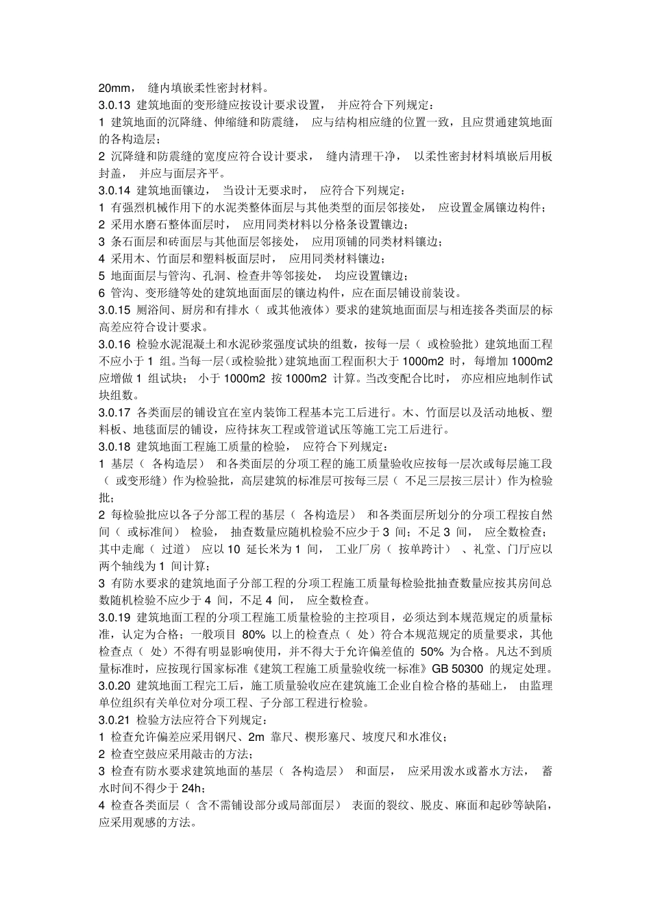 GB502092002《建筑地面工程施工质量验收规范》_第2页