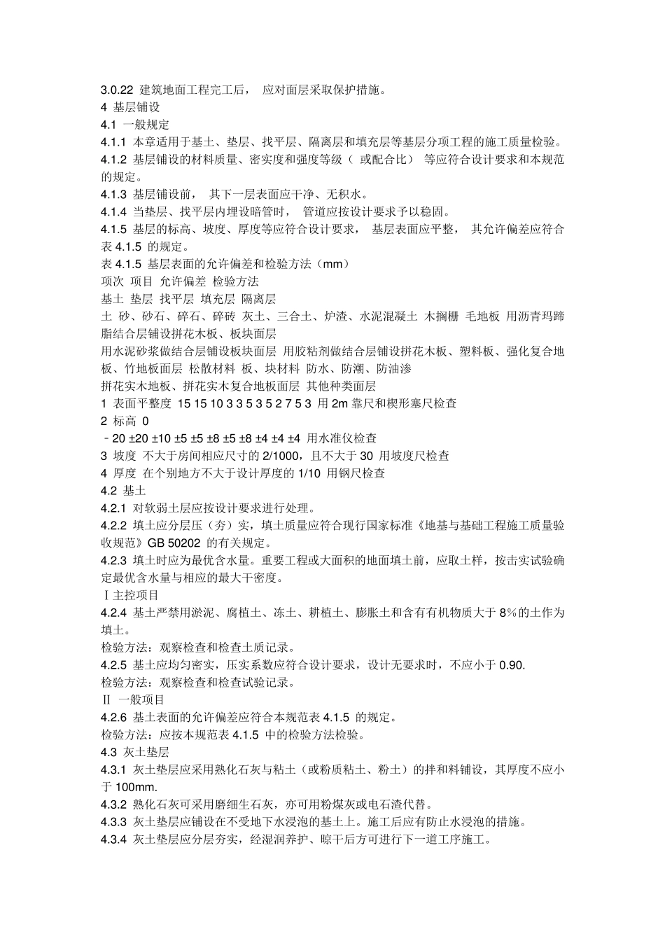 GB502092002《建筑地面工程施工质量验收规范》_第3页