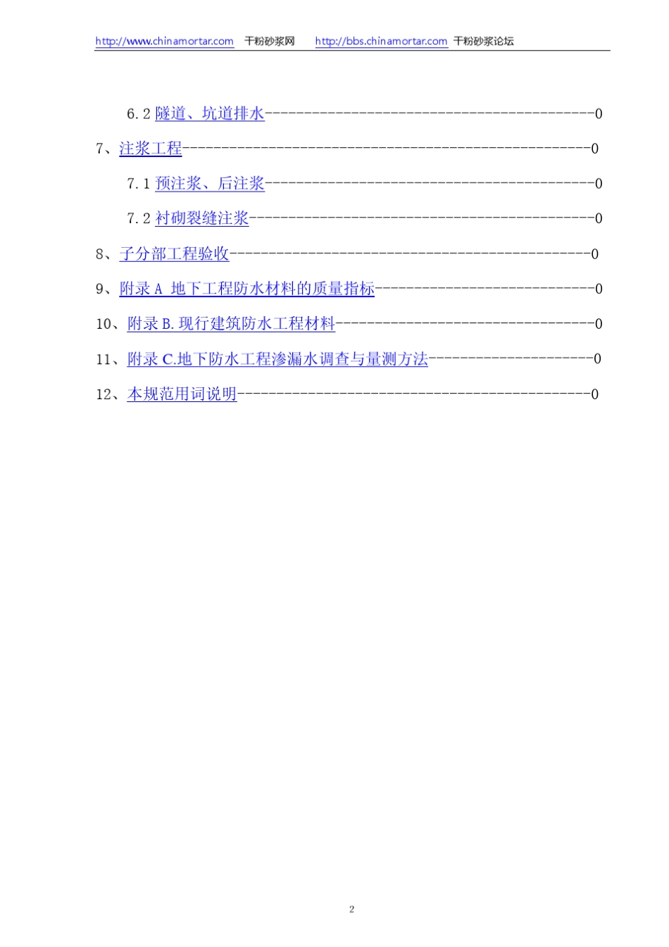 GB502082002地下防水工程质量验收规范_第2页