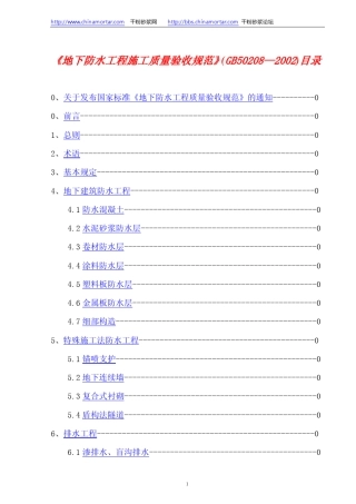 GB502082002地下防水工程质量验收规范