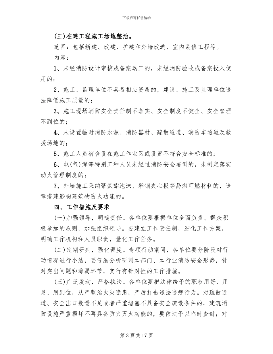 消防安全专项整治活动方案(4篇)_第3页