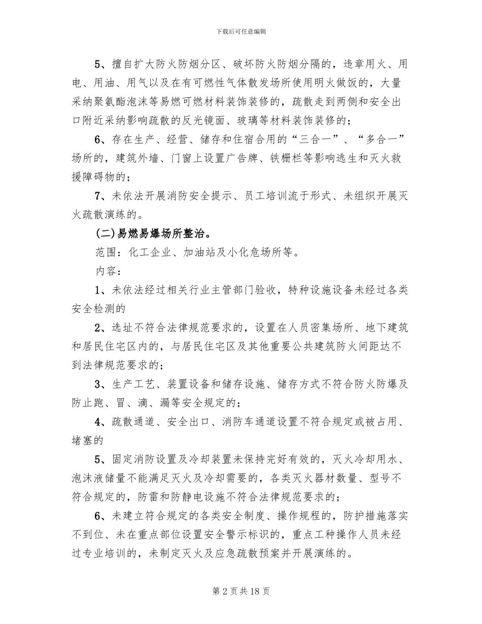 消防安全专项整治活动方案(5篇)_第2页
