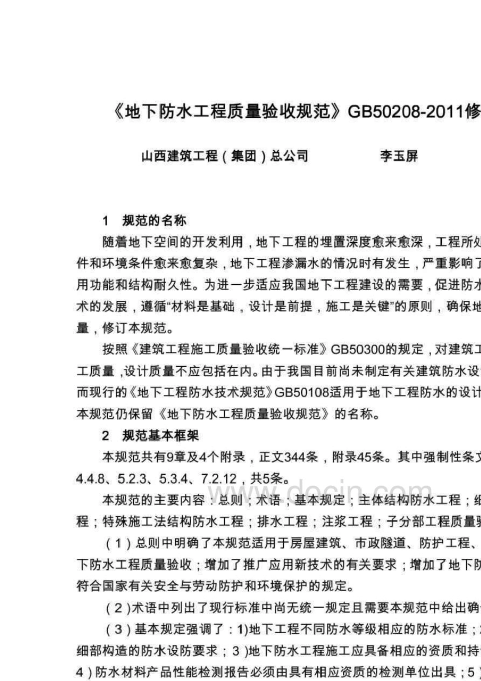 GB502082011《地下防水工程质量验收规范》_第1页