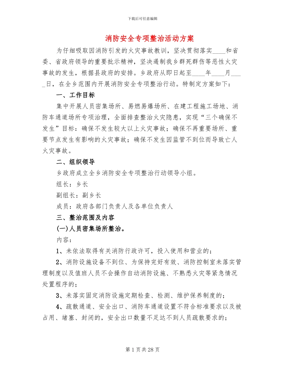 消防安全专项整治活动方案_第1页