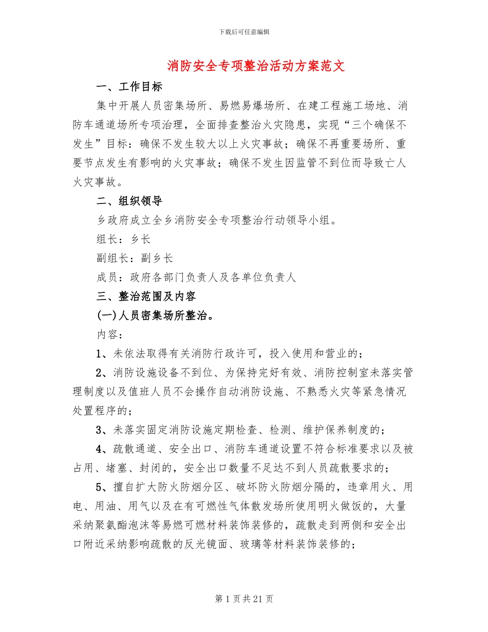 消防安全专项整治活动方案范文_第1页