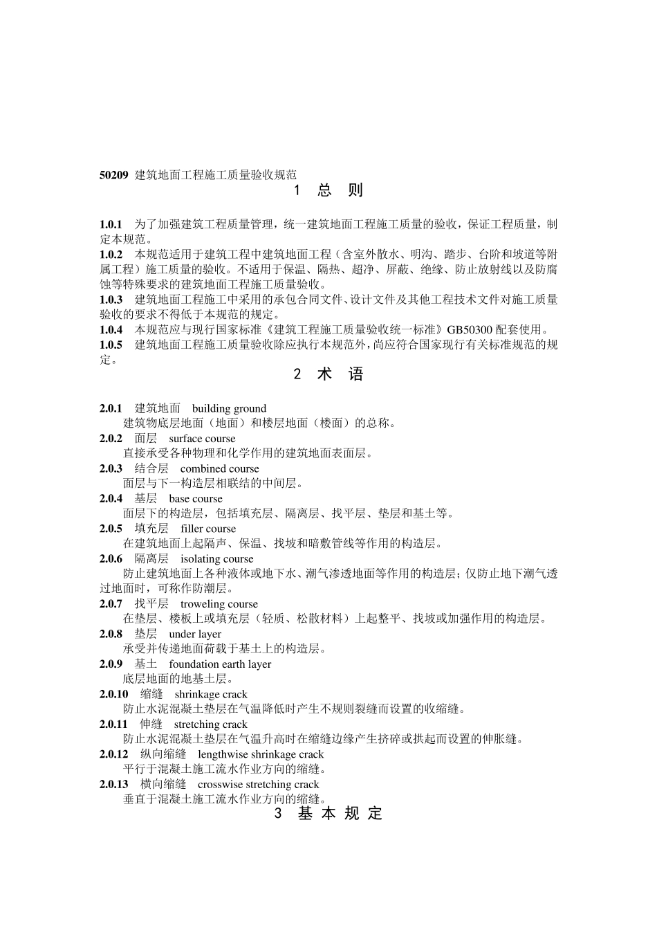 GB50209建筑地面工程施工质量验收规范_第1页