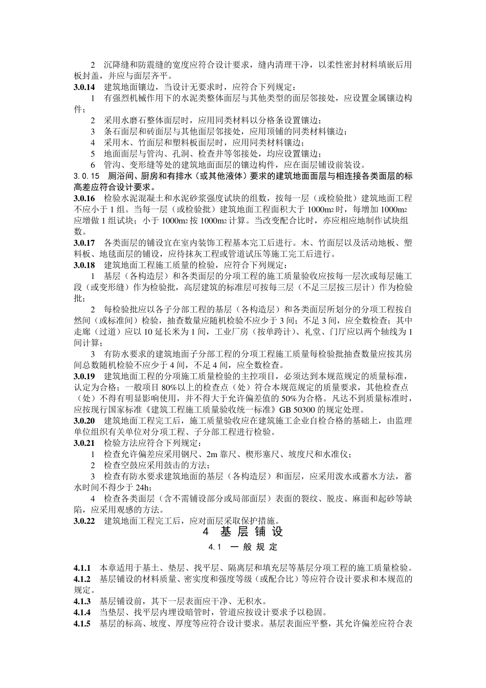 GB50209建筑地面工程施工质量验收规范_第3页