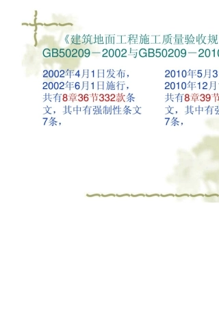 GB502092010建筑地面工程施工质量验收规范gb502092010_1_1