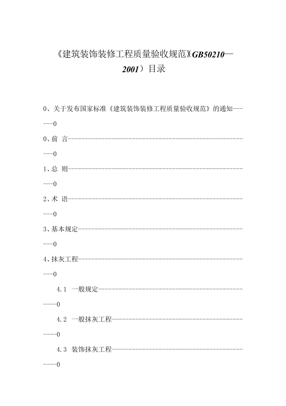 GB502102001建筑装饰装修工程质量验收规范_第1页