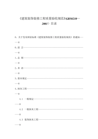 GB502102001建筑装饰装修工程质量验收规范