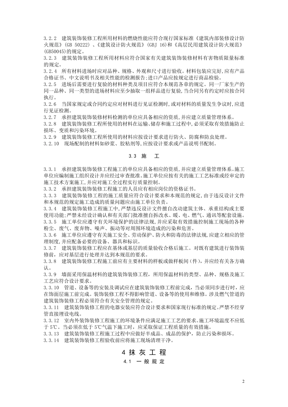 GB50210建筑装饰装修工程施工质量验收规范_第2页