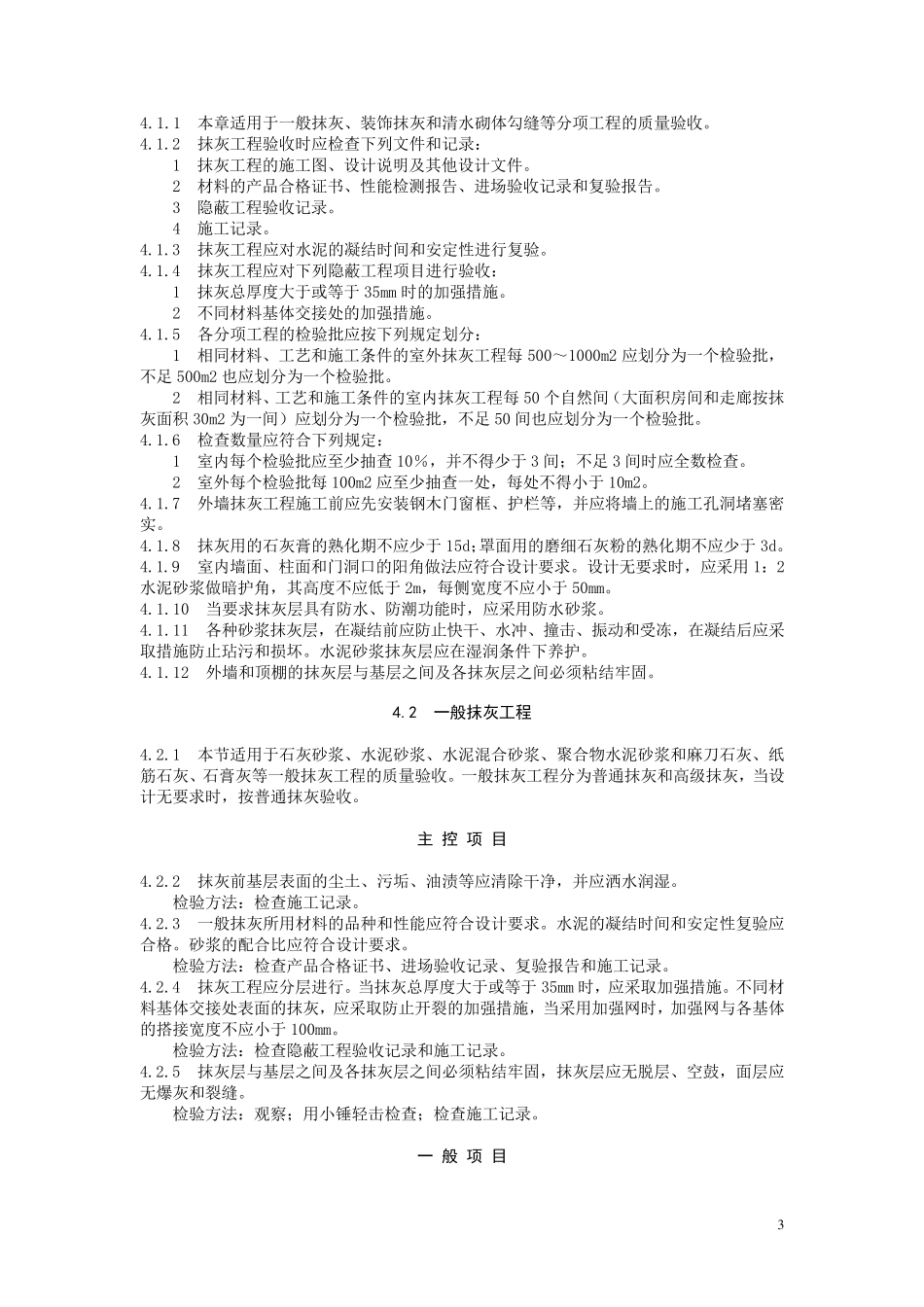 GB50210建筑装饰装修工程施工质量验收规范_第3页