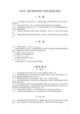 GB50210建筑装饰装修工程施工质量验收规范