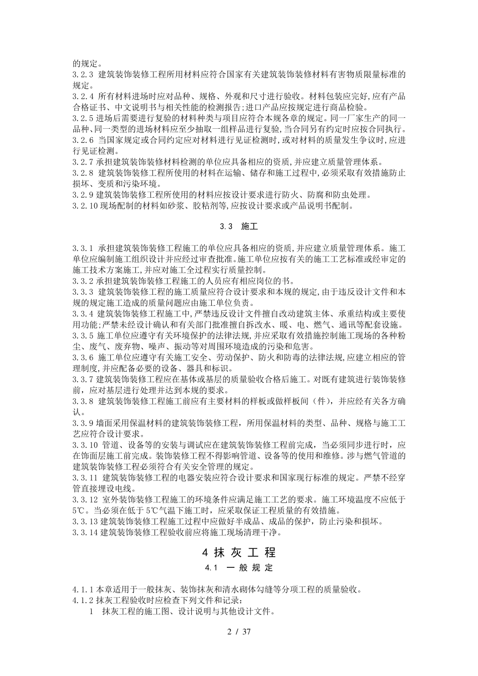 GB50210建筑装饰装修工程施工质量验收规范标准_第2页