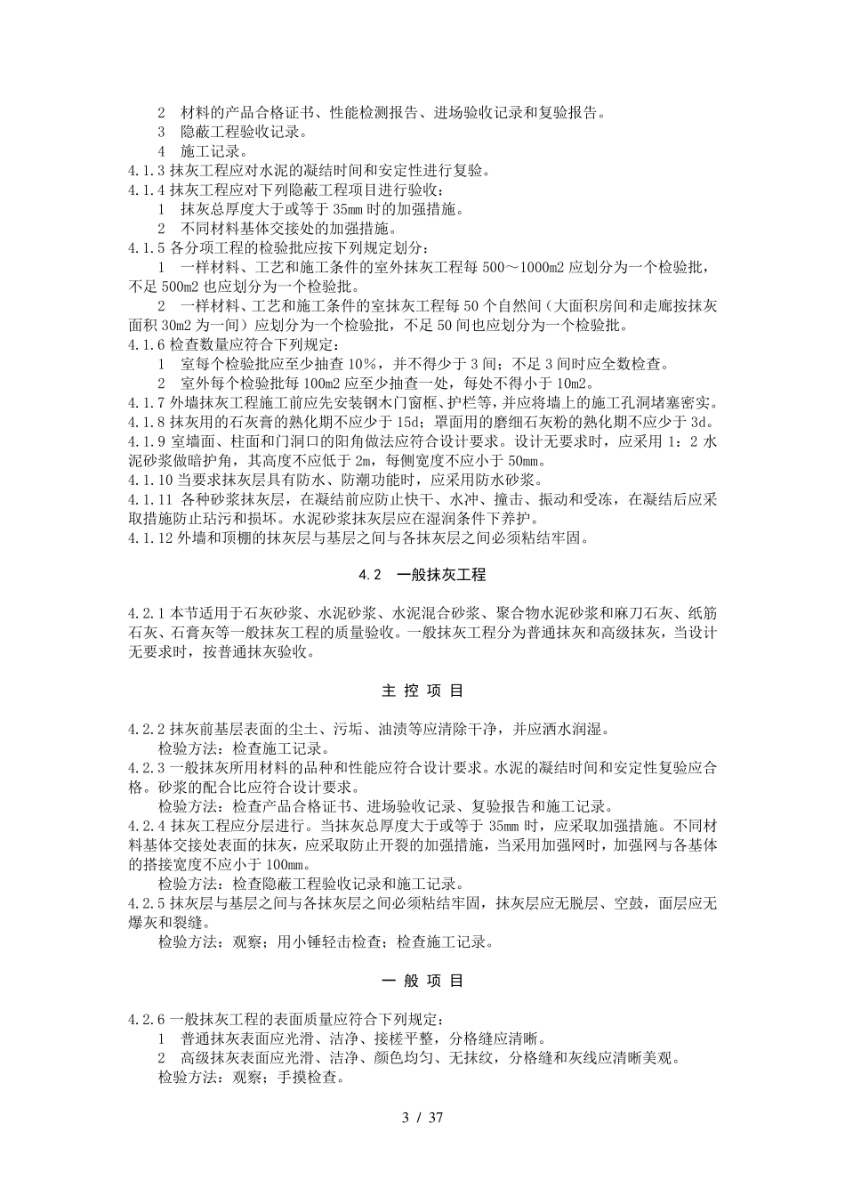 GB50210建筑装饰装修工程施工质量验收规范标准_第3页