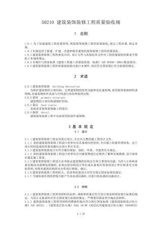 GB50210建筑装饰装修工程施工质量验收规范标准