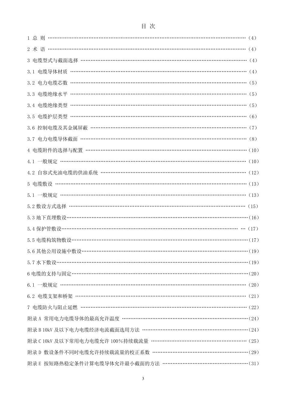 GB502172007电力工程电缆设计规范_第3页