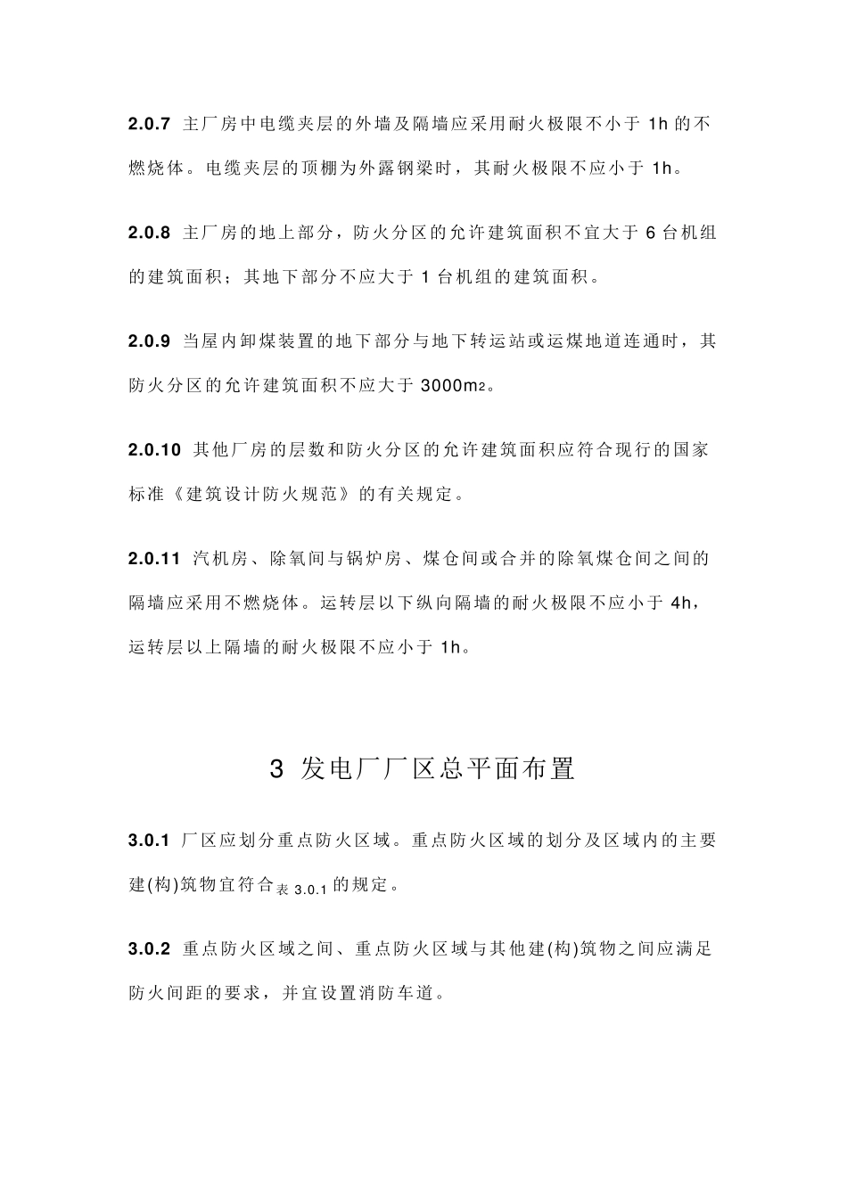 GB5022996《火力发电厂与变电所设计防火规范》_第3页