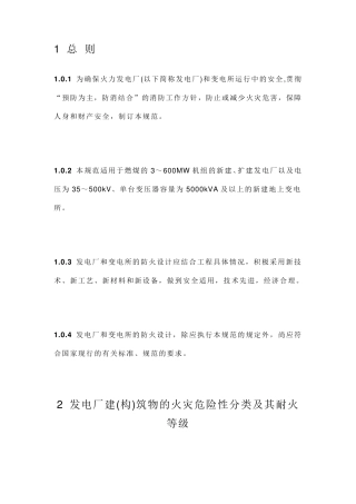 GB5022996《火力发电厂与变电所设计防火规范》