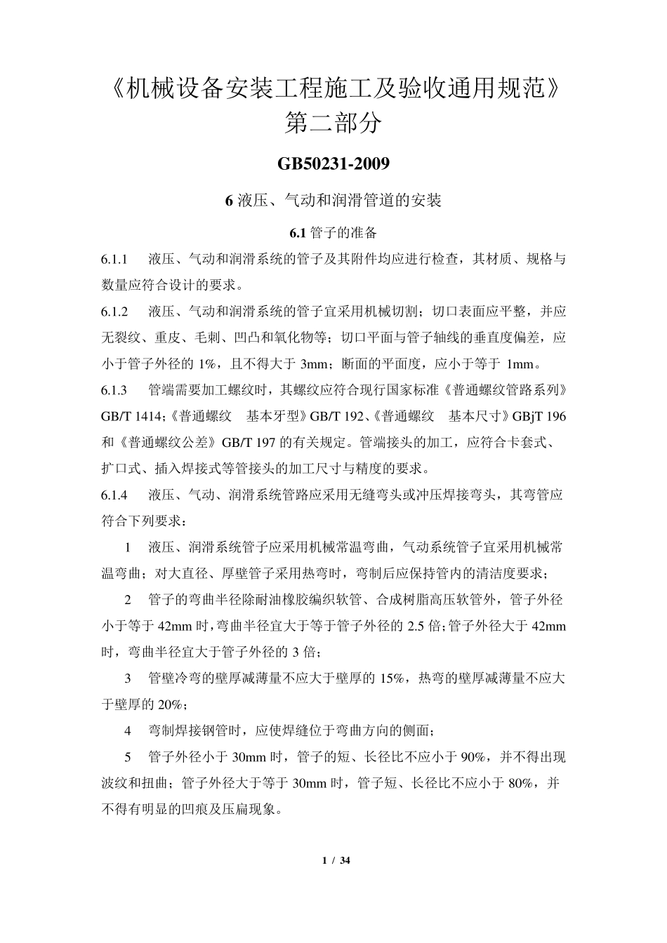 GB502312009机械设备安装工程施工及验收通用规范(第二部分)_第1页