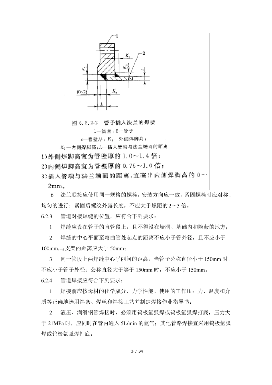 GB502312009机械设备安装工程施工及验收通用规范(第二部分)_第3页