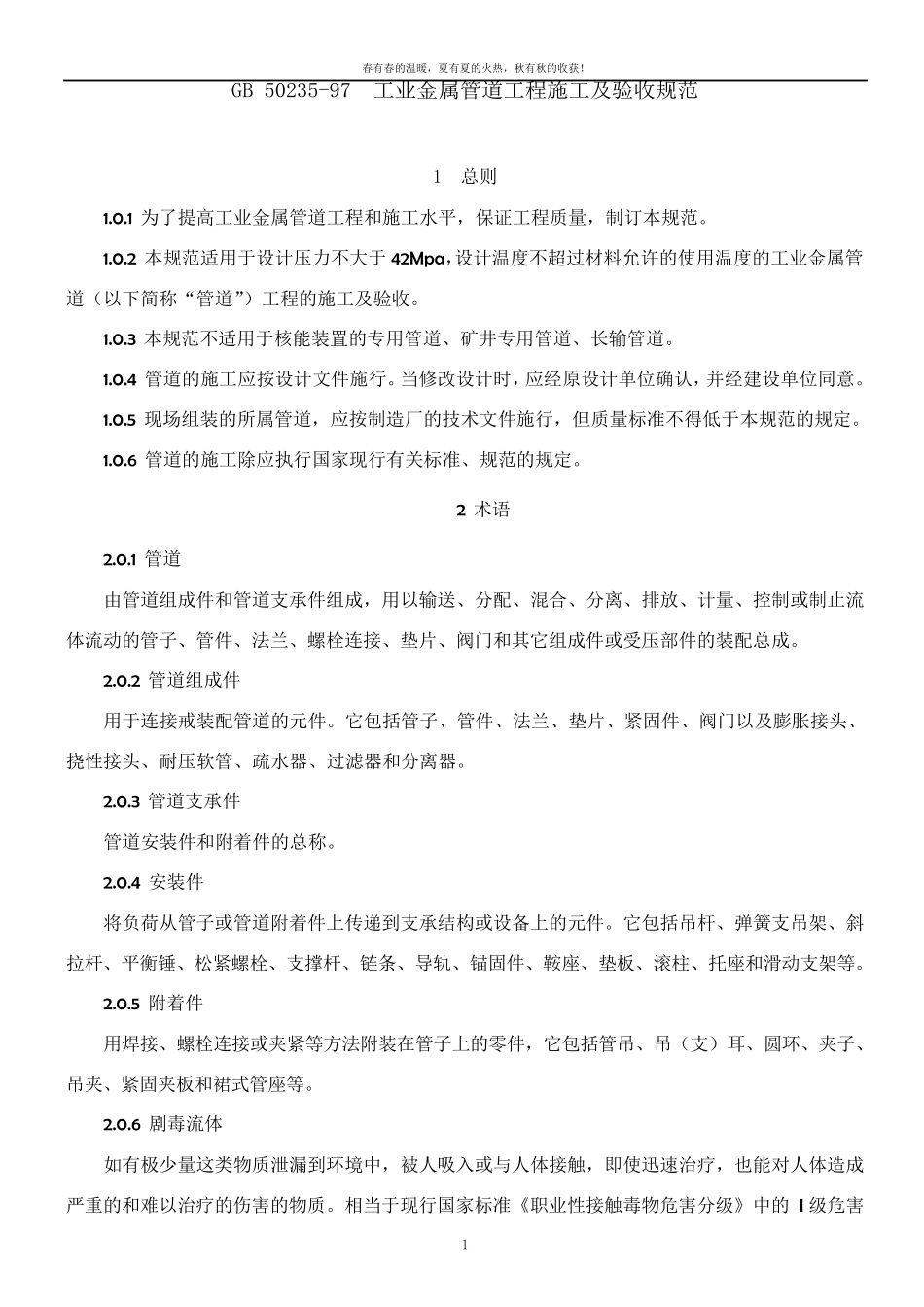 GB50235工业金属管道工程施工及验收规范_第1页