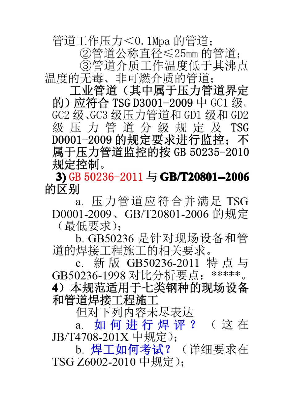 GB502362011现场设备工业管道焊接工程施工规范解析_第2页