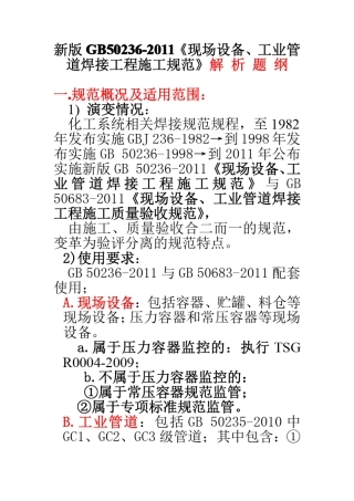 GB502362011现场设备工业管道焊接工程施工规范解析