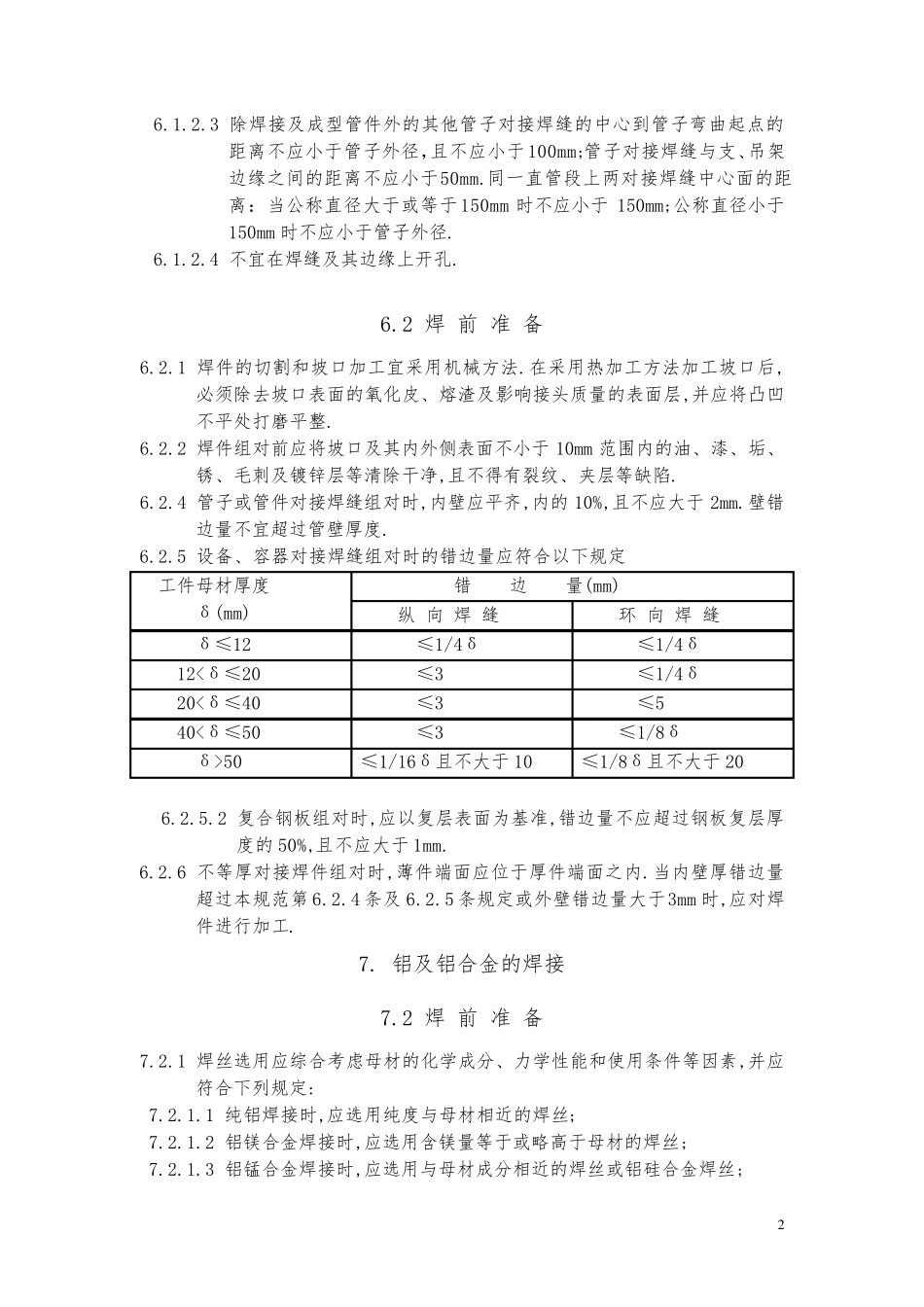 GB5023698现场设备、工业管道焊接工程施工及验收规范_第2页