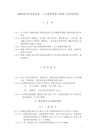 GB5023698现场设备、工业管道焊接工程施工及验收规范