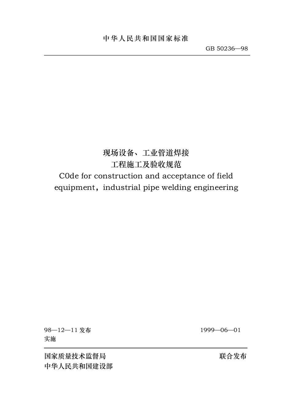 GB5023698现场设备、工业管道焊接工程施工及验收_第1页
