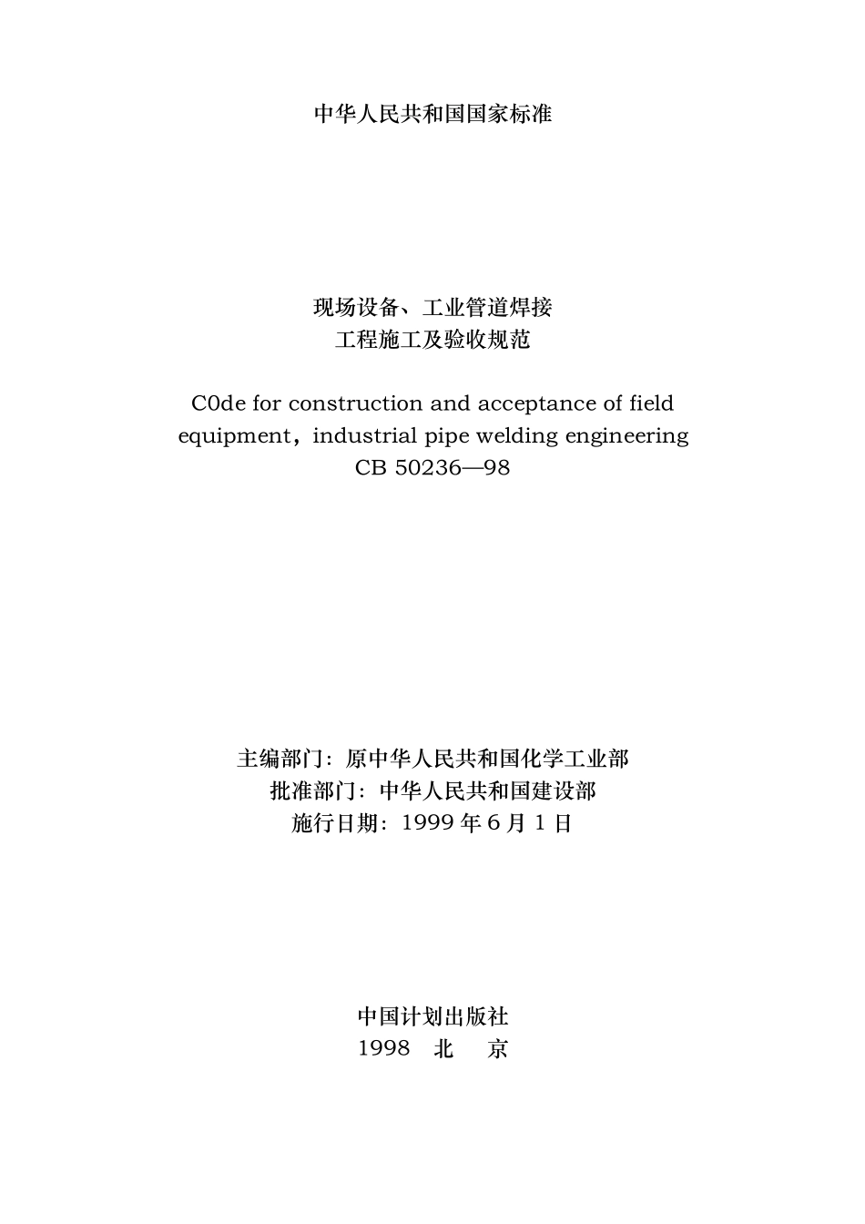 GB5023698现场设备、工业管道焊接工程施工及验收_第2页