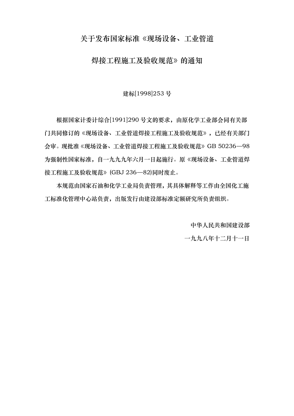 GB5023698现场设备、工业管道焊接工程施工及验收_第3页