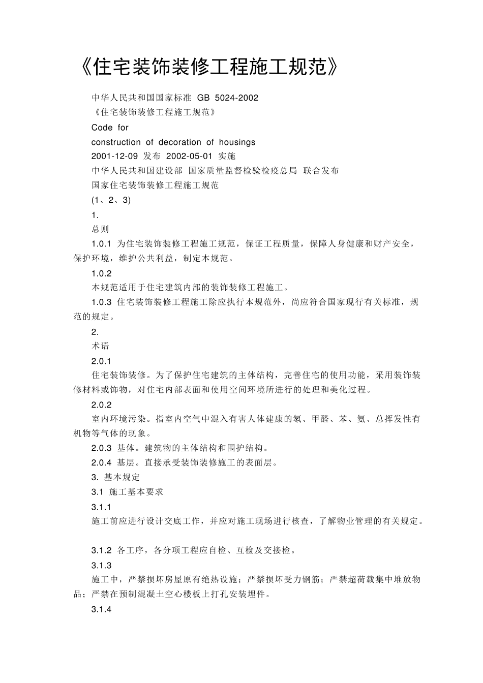 GB50242002住宅装饰装修工程施工规范_第1页