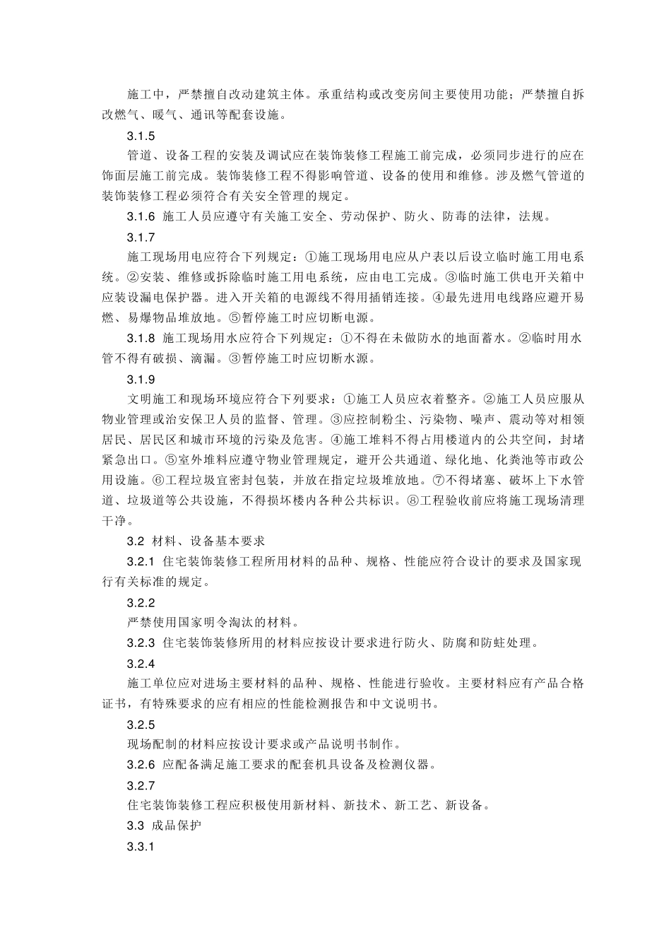 GB50242002住宅装饰装修工程施工规范_第2页