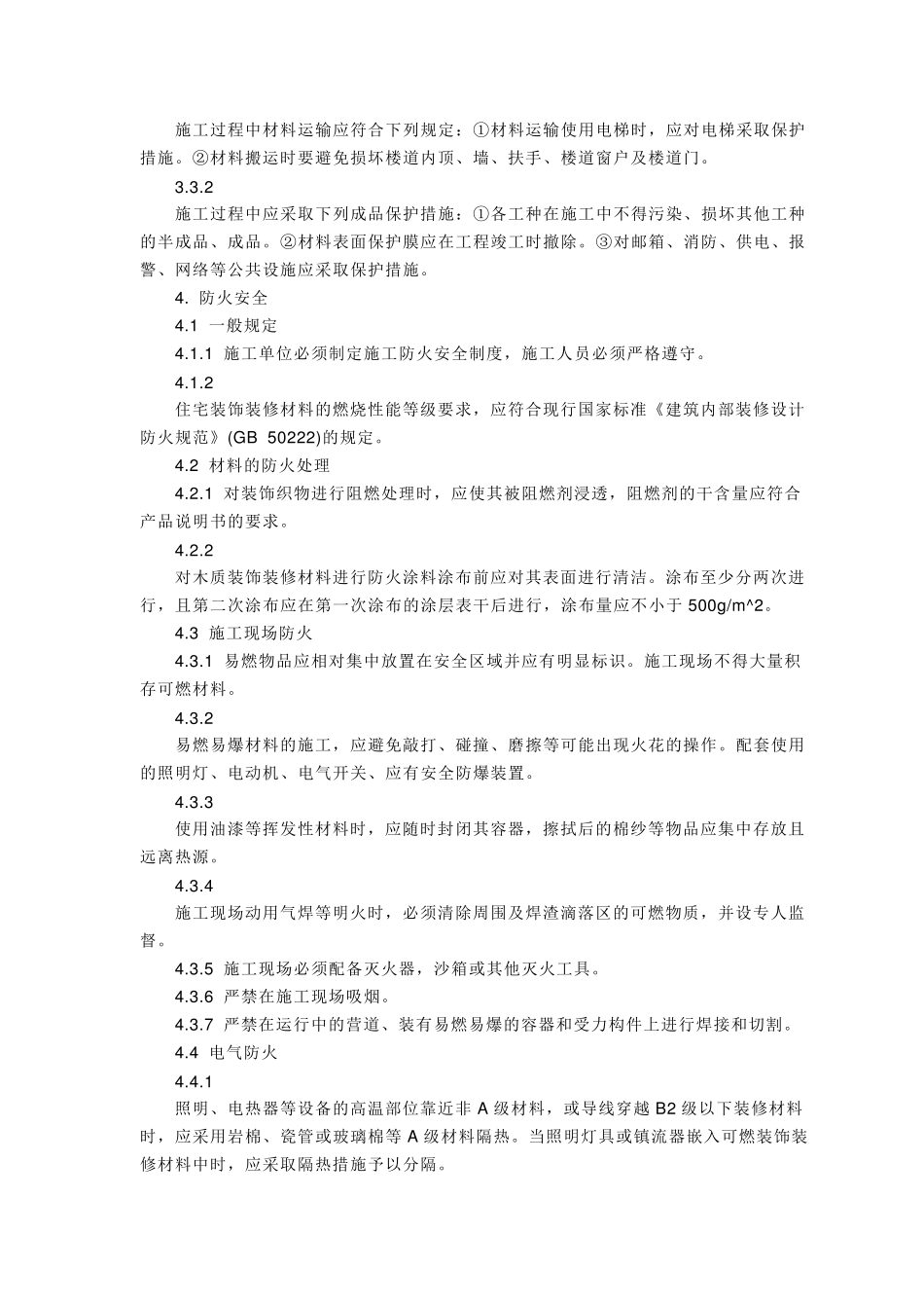 GB50242002住宅装饰装修工程施工规范_第3页