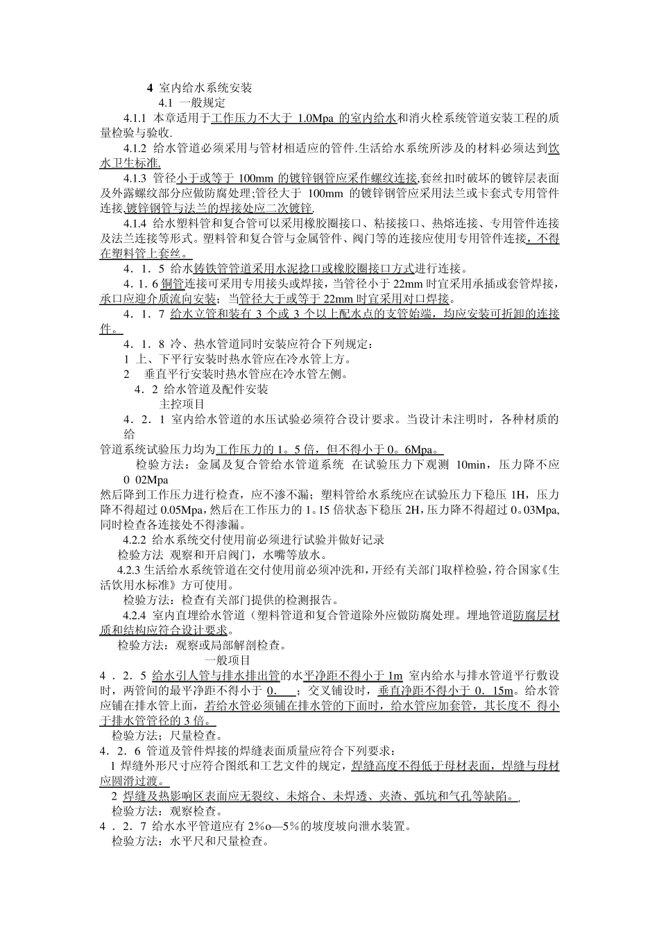 GB502422002建筑给排水及采暖工程施工质量验收规范之室内给排水系统安装(表格可粘贴_第1页