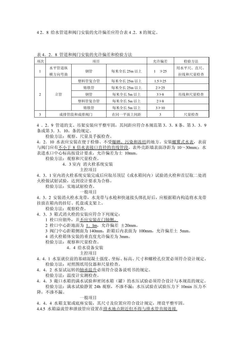GB502422002建筑给排水及采暖工程施工质量验收规范之室内给排水系统安装(表格可粘贴_第2页