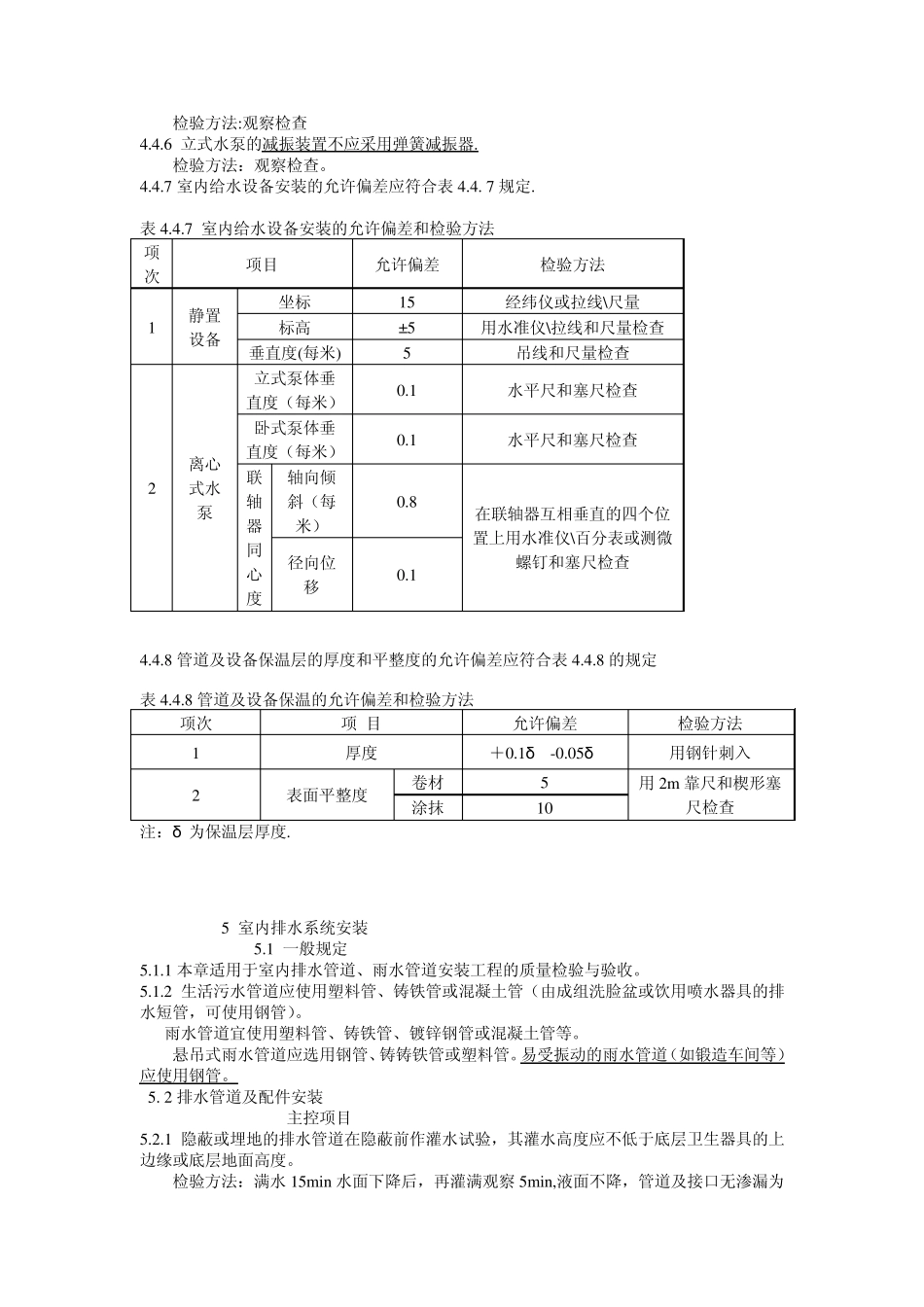 GB502422002建筑给排水及采暖工程施工质量验收规范之室内给排水系统安装(表格可粘贴_第3页