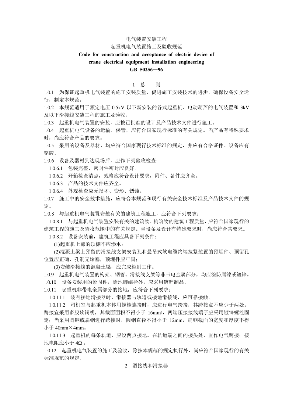 GB5025696《起重机电气装置施工及验收规范》_第1页