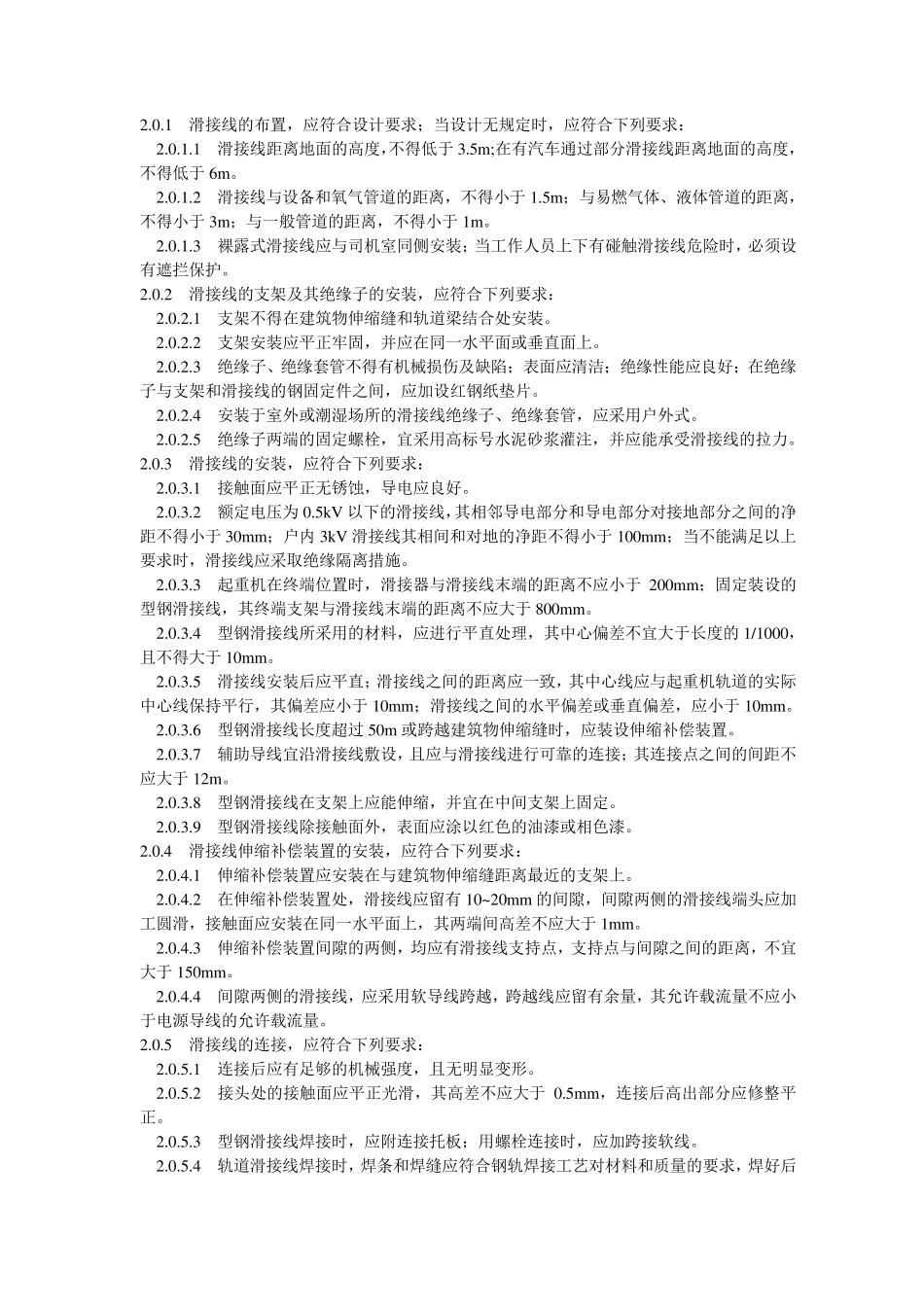 GB5025696《起重机电气装置施工及验收规范》_第2页