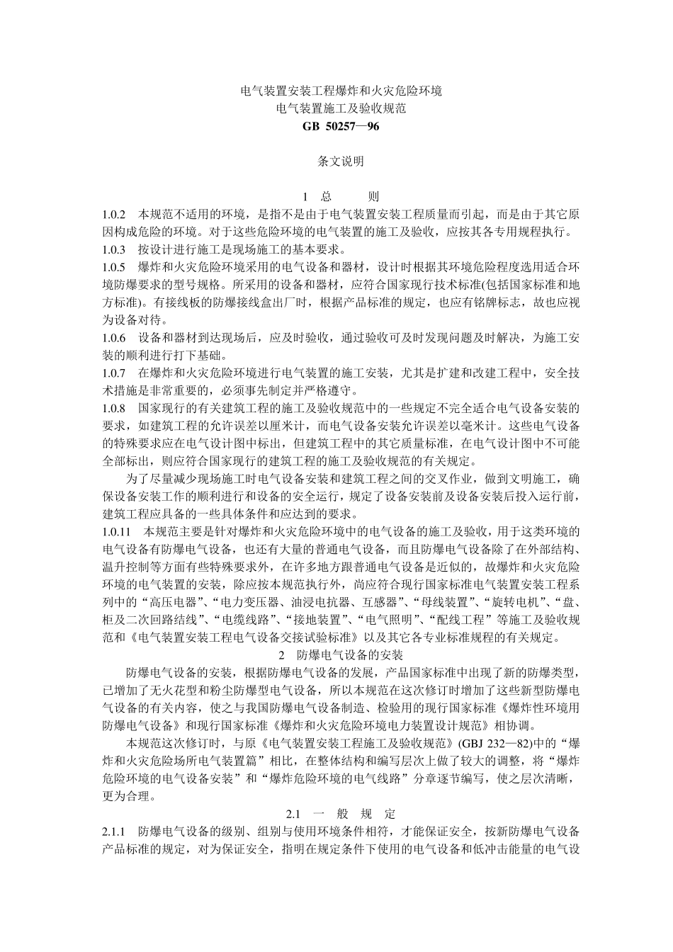 GB5025796电气装置安装工程爆炸和火灾危险环境电气装置施工及验收规范条文说明_第1页